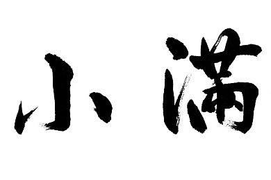 黄网站免费下载3.0.3,网络安全警钟再鸣，版权保护引发热议：揭秘“免费下载”软件背后的隐患与挑战-2