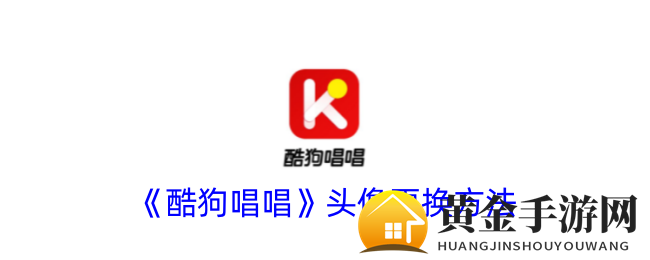 酷狗唱唱头像秘籍：打造个性魅力，轻松焕新形象