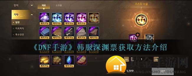 《DNF手游》韩服深渊票获取方法大揭秘