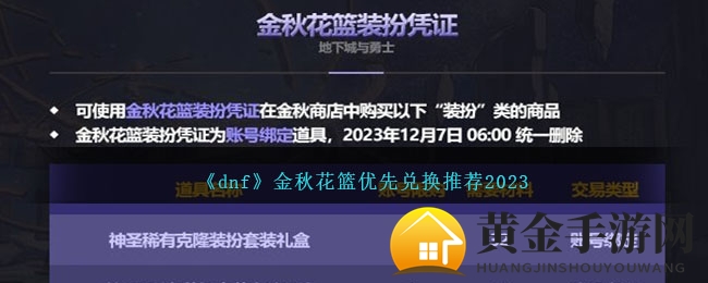 《DNF》金秋花篮优先兑换推荐2023