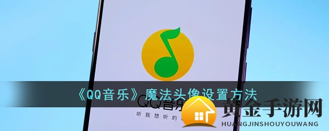《QQ音乐》魔法头像设置方法