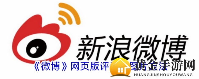 《微博》网页版评论发图片方法
