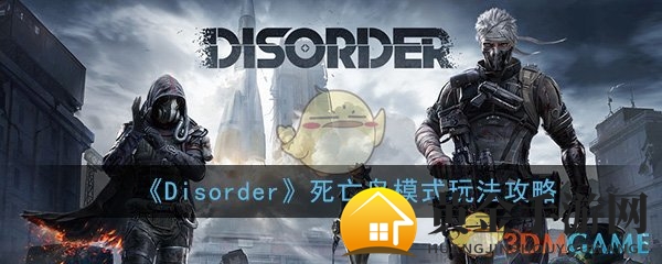 《Disorder》手游死亡岛模式玩法攻略