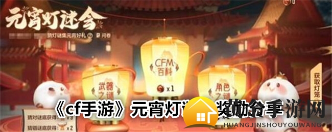 《cf手游》元宵灯谜会奖励分享