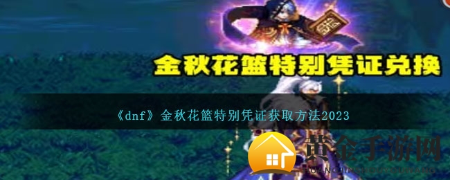 《dnf》金秋花篮特别凭证获取方法2023