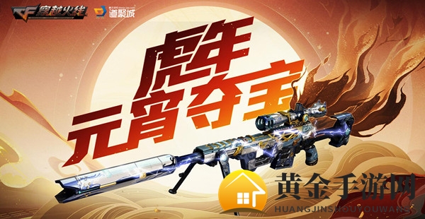 《CF手游》虎年元宵寻宝入口链接分享