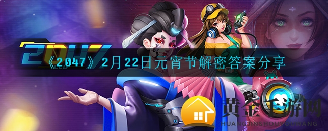 2047游戏元宵节解谜谜底揭晓：瘟疫感染大揭秘