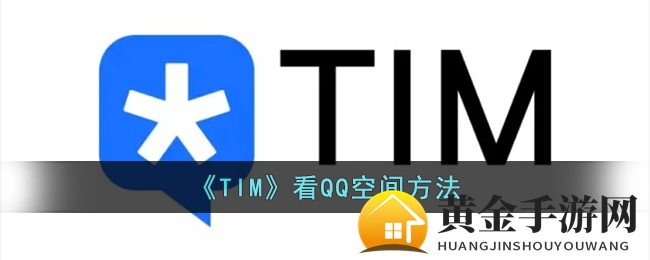 TIM新技能：一键畅游QQ空间，轻松变身空间达人