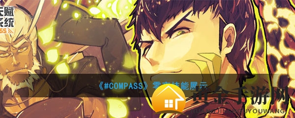 《#COMPASS》零夜技能展示