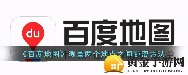 《百度地图》测量两个地点之间距离方法