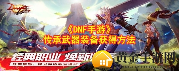 《DNF手游》解锁传承秘境，揭秘高级袖珍罐获取攻略