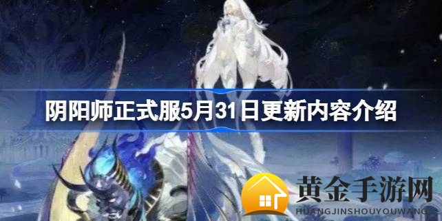 阴阳师大革新：新活动狂欢，SSR式神降临，视觉盛宴等你来赏